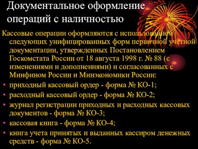 Документальное оформление операций с наличностью Кассовые операции оформляются с использованием следующих унифицированных