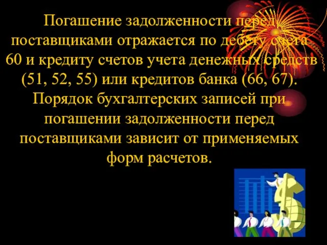 Погашение задолженности перед поставщиками отражается по дебету счета 60 и кредиту счетов