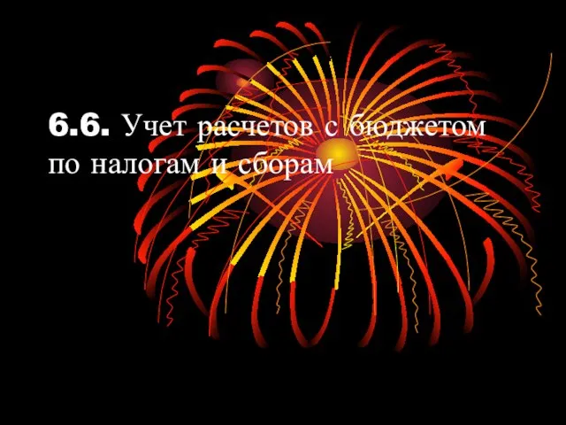 6.6. Учет расчетов с бюджетом по налогам и сборам