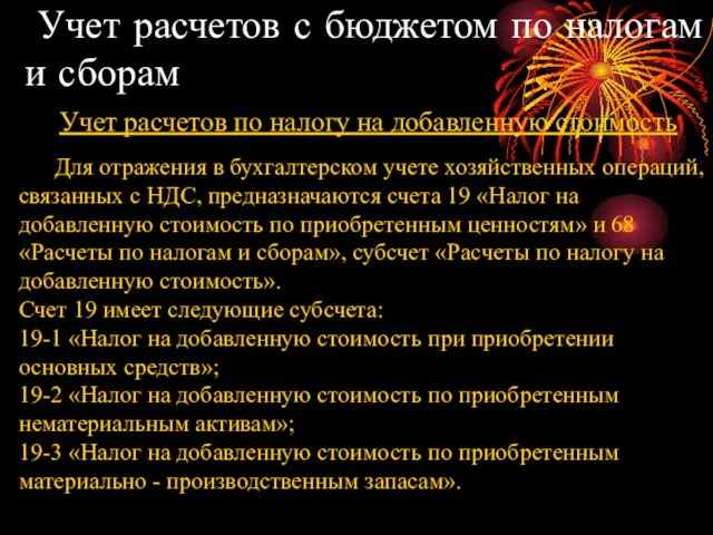 Учет расчетов с бюджетом по налогам и сборам Учет расчетов по налогу