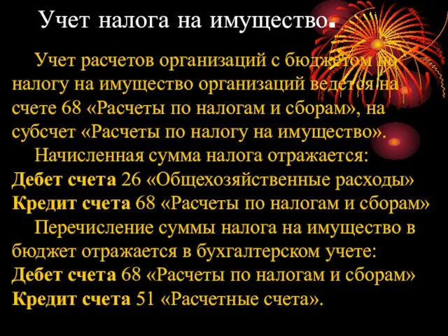 Учет налога на имущество. Учет расчетов организаций с бюджетом по налогу на