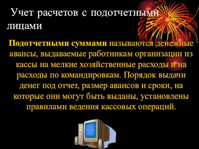 Учет расчетов с подотчетными лицами Подотчетными суммами называются денежные авансы, выдаваемые работникам