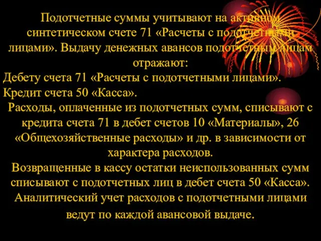 Подотчетные суммы учитывают на активном синтетическом счете 71 «Расчеты с подотчетными лицами».