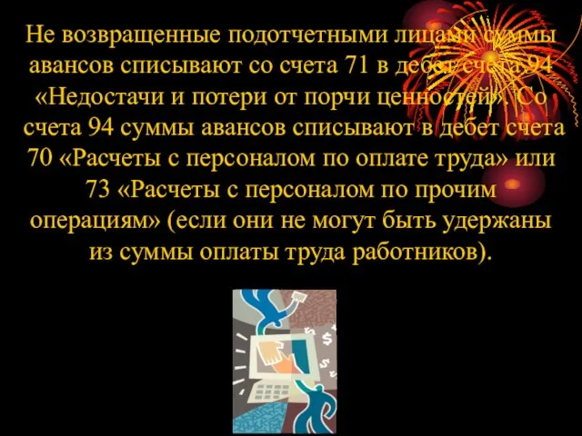 Не возвращенные подотчетными лицами суммы авансов списывают со счета 71 в дебет