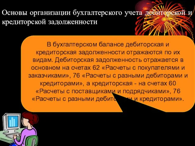 Основы организации бухгалтерского учета дебиторской и кредиторской задолженности В бухгалтерском балансе дебиторская