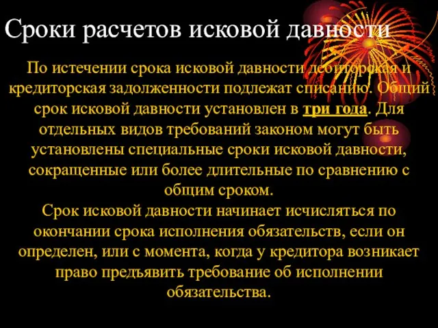 Сроки расчетов исковой давности По истечении срока исковой давности дебиторская и кредиторская