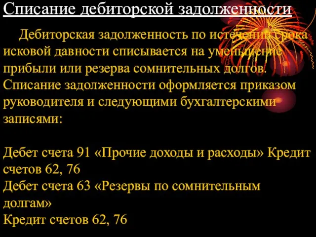 Списание дебиторской задолженности Дебиторская задолженность по истечении срока исковой давности списывается на