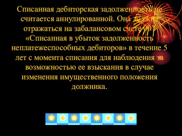 Списанная дебиторская задолженность не считается аннулированной. Она должна отражаться на забалансовом счете