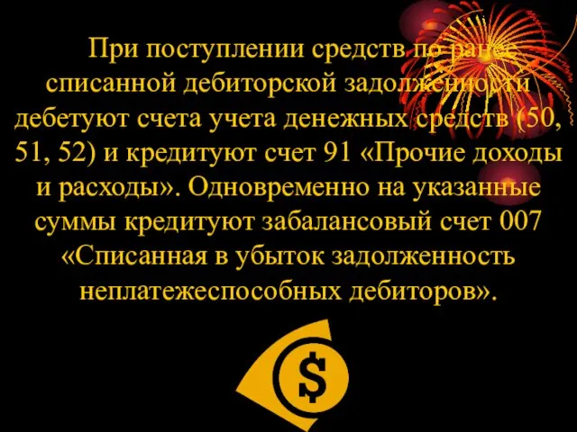 При поступлении средств по ранее списанной дебиторской задолженности дебетуют счета учета денежных