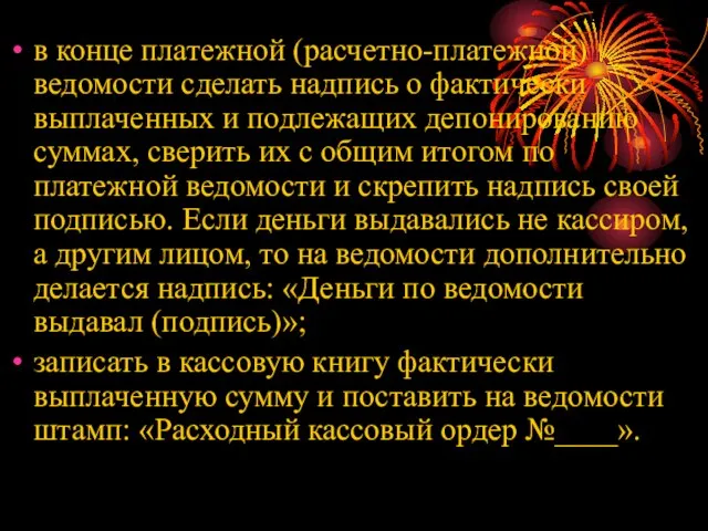 в конце платежной (расчетно-платежной) ведомости сделать надпись о фактически выплаченных и подлежащих