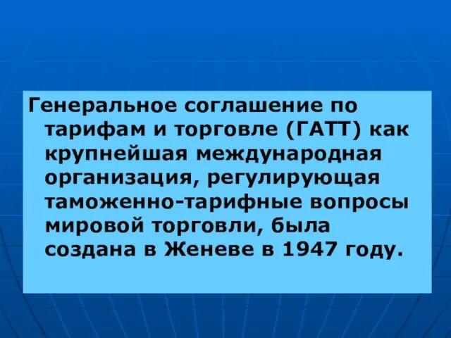 Генеральное соглашение по тарифам и торговле (ГАТТ) как крупнейшая международная организация, регулирующая