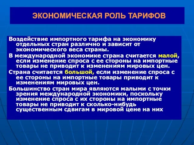 ЭКОНОМИЧЕСКАЯ РОЛЬ ТАРИФОВ Воздействие импортного тарифа на экономику отдельных стран различно и