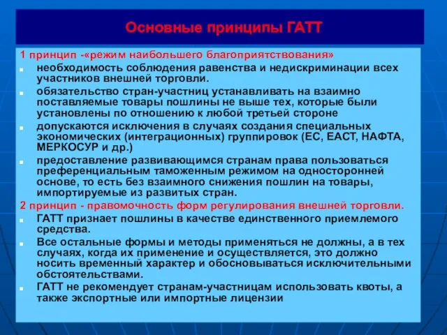 Основные принципы ГАТТ 1 принцип -«режим наибольшего благоприятствования» необходимость соблюдения равенства и