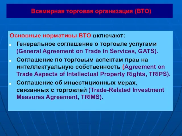 Всемирная торговая организация (ВТО) Основные нормативы ВТО включают: Генеральное соглашение о торговле