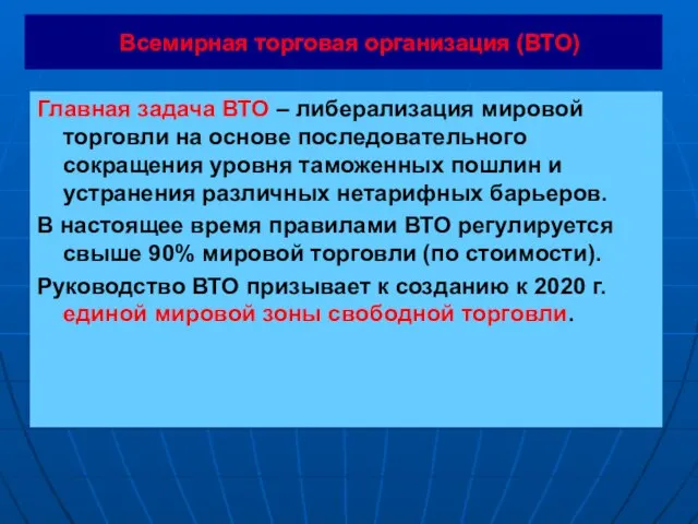 Всемирная торговая организация (ВТО) Главная задача ВТО – либерализация мировой торговли на