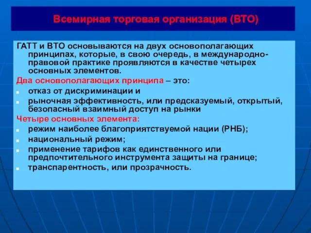 Всемирная торговая организация (ВТО) ГАТТ и ВТО основываются на двух основополагающих принципах,