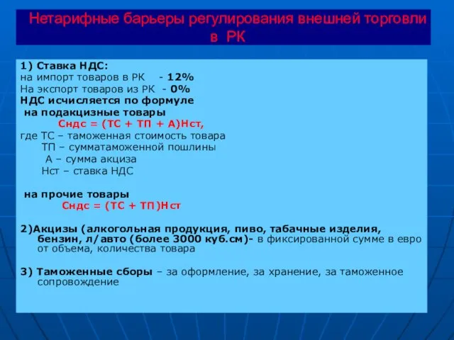 Нетарифные барьеры регулирования внешней торговли в РК 1) Ставка НДС: на импорт