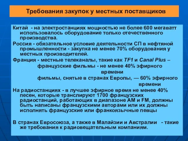 Требования закупок у местных поставщиков Китай - на электростанциях мощностью не более