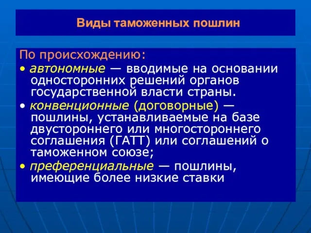 Виды таможенных пошлин По происхождению: • автономные — вводимые на основании односторонних