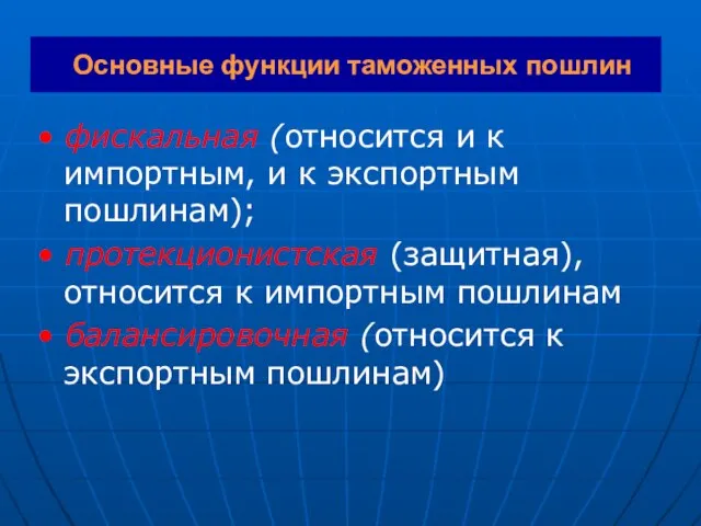 Основные функции таможенных пошлин • фискальная (относится и к импортным, и к