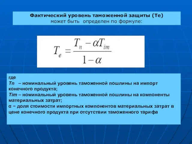 Фактический уровень таможенной защиты (Те) может быть определен по формуле: где Тn