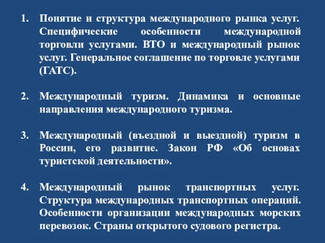 Понятие и структура международного рынка услуг. Специфические особенности международной торговли услугами. ВТО