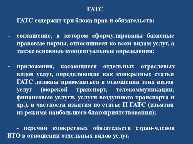 ГАТС ГАТС содержит три блока прав и обязательств: соглашение, в котором сформулированы