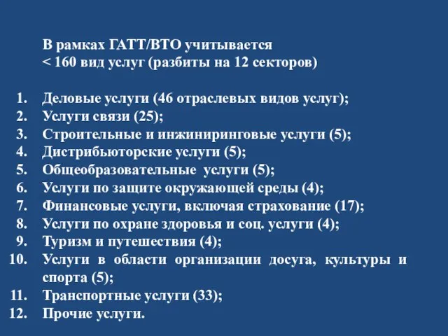 В рамках ГАТТ/ВТО учитывается Деловые услуги (46 отраслевых видов услуг); Услуги связи