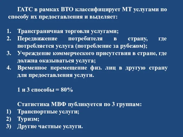 ГАТС в рамках ВТО классифицирует МТ услугами по способу их предоставления и