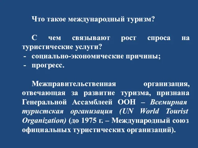 Что такое международный туризм? С чем связывают рост спроса на туристические услуги?