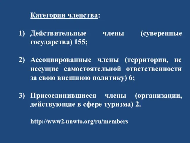 Категории членства: Действительные члены (суверенные государства) 155; Ассоциированные члены (территории, не несущие