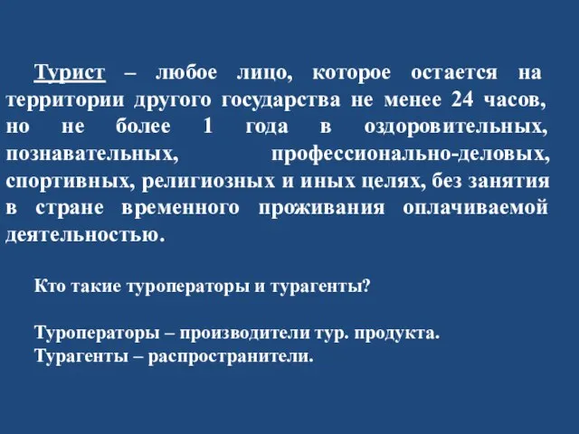 Турист – любое лицо, которое остается на территории другого государства не менее