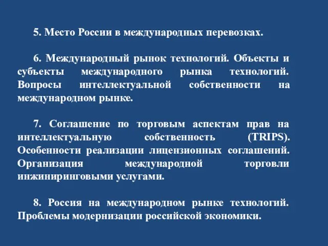 5. Место России в международных перевозках. 6. Международный рынок технологий. Объекты и