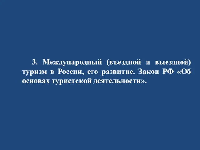 3. Международный (въездной и выездной) туризм в России, его развитие. Закон РФ «Об основах туристской деятельности».