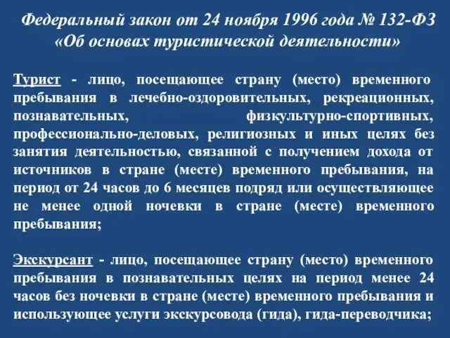 Федеральный закон от 24 ноября 1996 года № 132-ФЗ «Об основах туристической