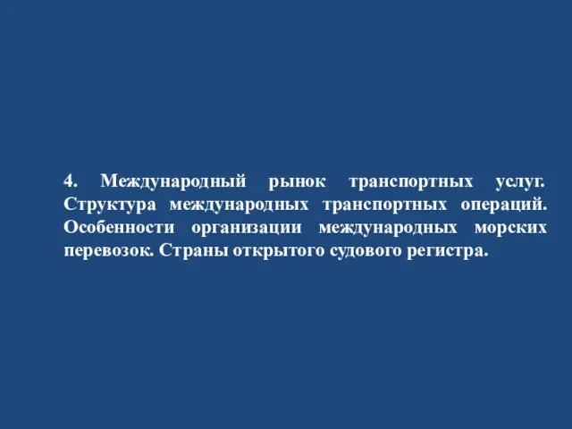 4. Международный рынок транспортных услуг. Структура международных транспортных операций. Особенности организации международных