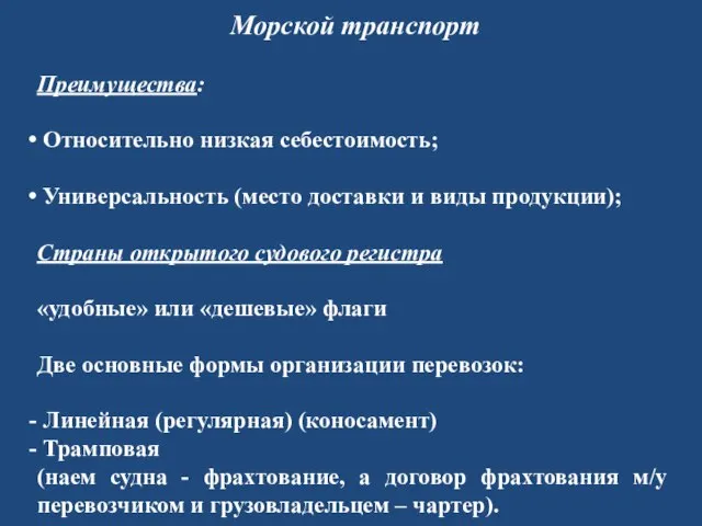 Морской транспорт Преимущества: Относительно низкая себестоимость; Универсальность (место доставки и виды продукции);