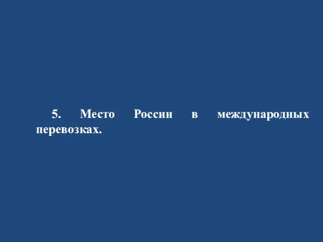 5. Место России в международных перевозках.