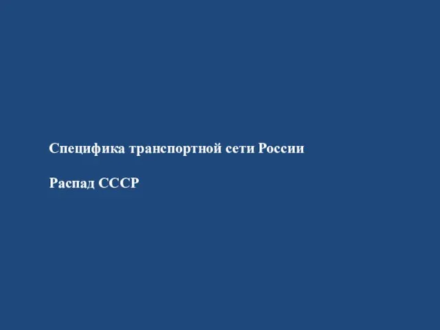 Специфика транспортной сети России Распад СССР