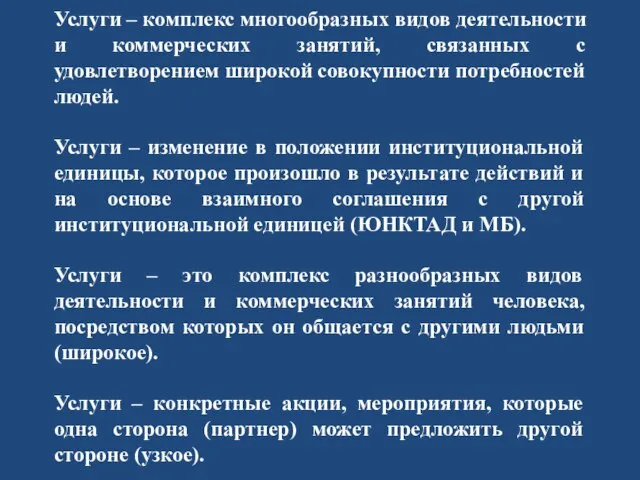 Услуги – комплекс многообразных видов деятельности и коммерческих занятий, связанных с удовлетворением