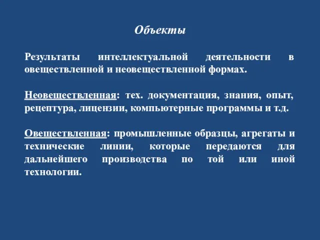 Объекты Результаты интеллектуальной деятельности в овеществленной и неовеществленной формах. Неовеществленная: тех. документация,