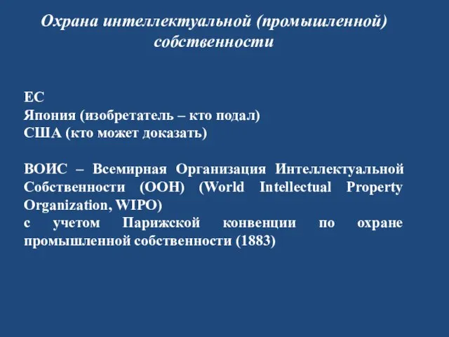 Охрана интеллектуальной (промышленной) собственности ЕС Япония (изобретатель – кто подал) США (кто