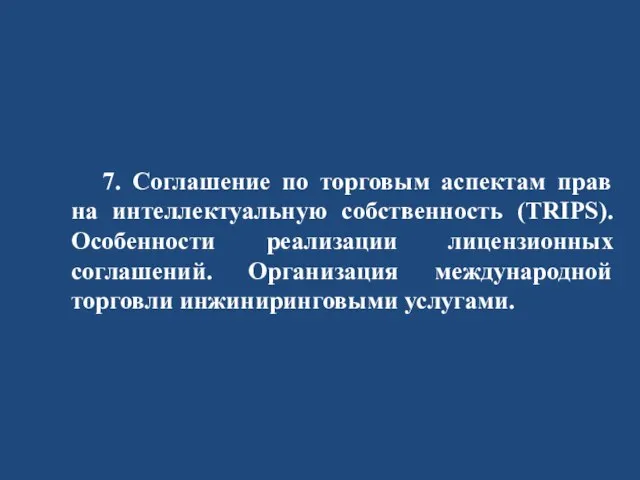 7. Соглашение по торговым аспектам прав на интеллектуальную собственность (TRIPS). Особенности реализации