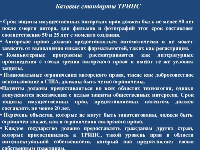 Базовые стандарты ТРИПС Срок защиты имущественных авторских прав должен быть не менее