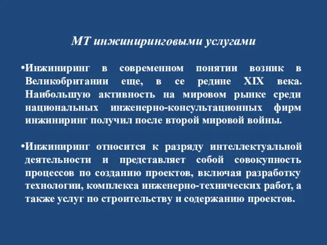 МТ инжиниринговыми услугами Инжиниринг в современном понятии возник в Великобритании еще, в