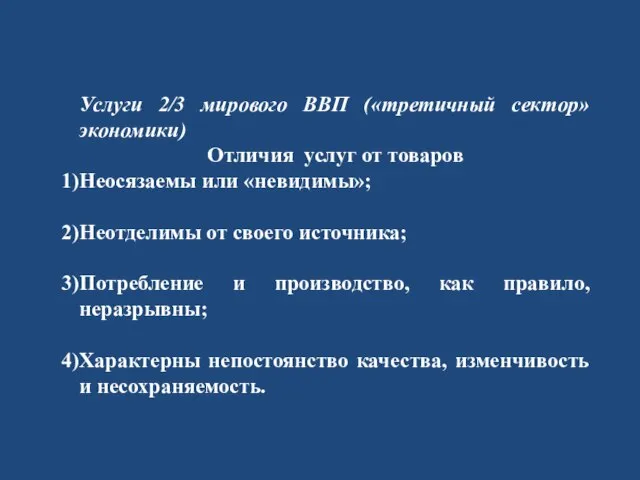 Услуги 2/3 мирового ВВП («третичный сектор» экономики) Отличия услуг от товаров Неосязаемы