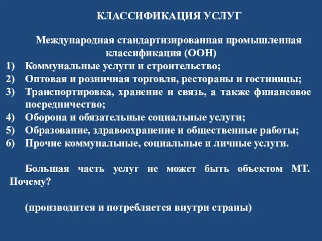 КЛАССИФИКАЦИЯ УСЛУГ Международная стандартизированная промышленная классификация (ООН) Коммунальные услуги и строительство; Оптовая