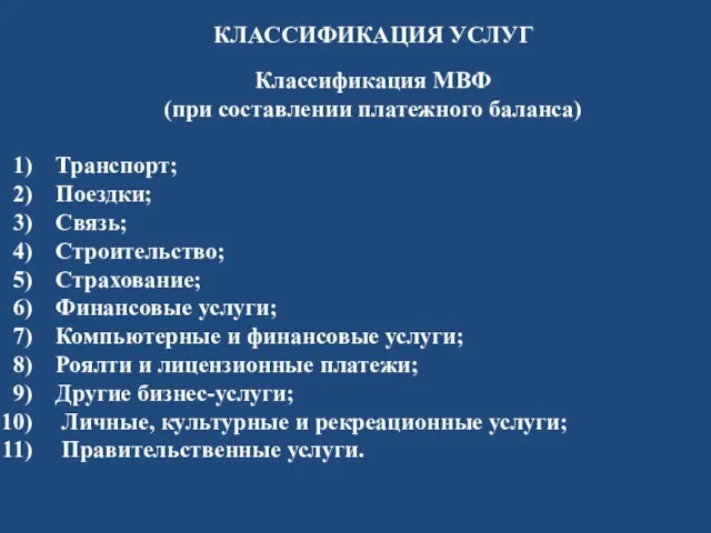 КЛАССИФИКАЦИЯ УСЛУГ Классификация МВФ (при составлении платежного баланса) Транспорт; Поездки; Связь; Строительство;