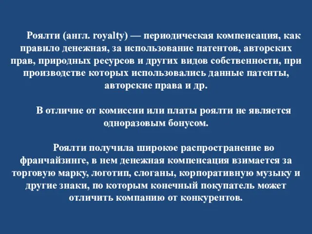 Роялти (англ. royalty) — периодическая компенсация, как правило денежная, за использование патентов,