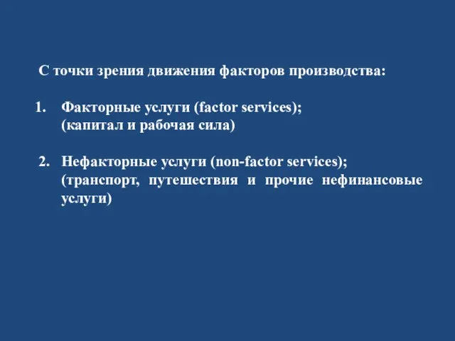 С точки зрения движения факторов производства: Факторные услуги (factor services); (капитал и